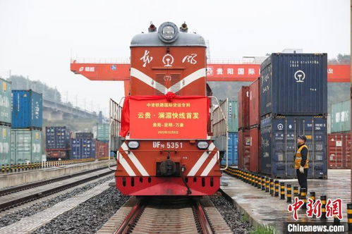 中老鐵路云貴瀾湄線國(guó)際貨運(yùn)專列首發(fā)，倉(cāng)儲(chǔ)服務(wù)助力區(qū)域經(jīng)濟(jì)騰飛